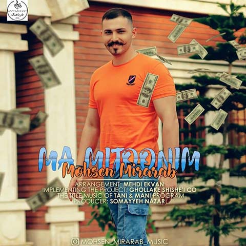 دانلود آهنگ محسن میرعرب ما میتونیم